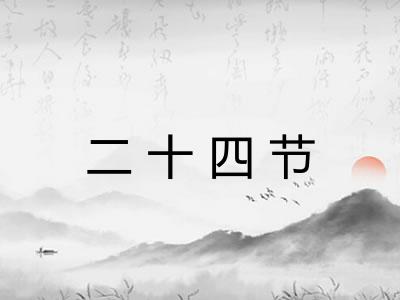 二十四节