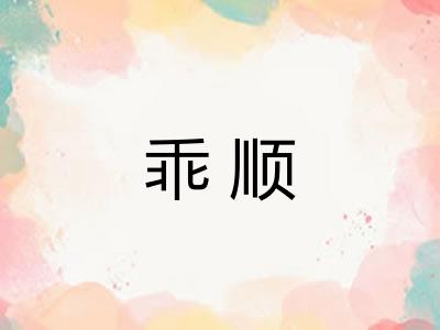 乖顺