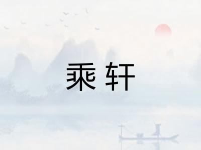 乘轩