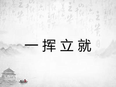 一挥立就