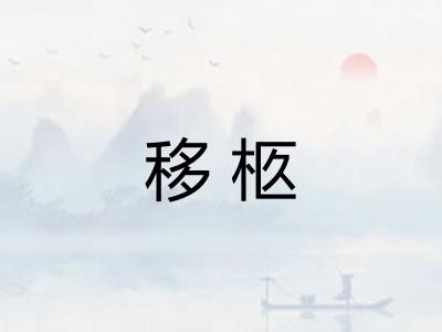 移柩