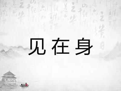 见在身 见在身