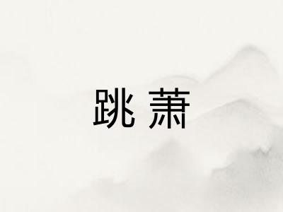 跳萧 跳萧