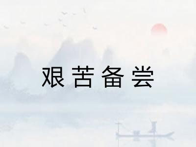 艰苦备尝