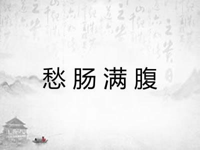 愁肠满腹