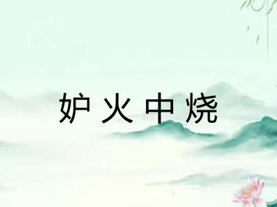 妒火中烧