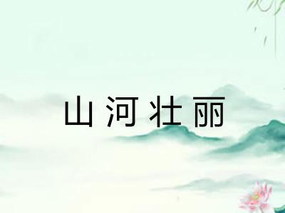 山河壮丽 山河壮丽