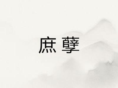 庶孽