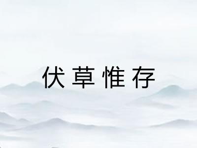 伏草惟存 伏草惟存