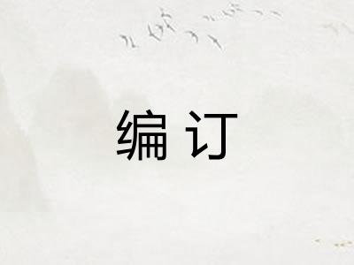 编订