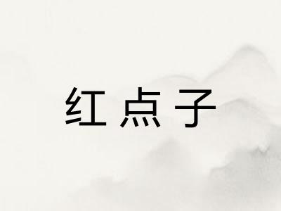 红点子