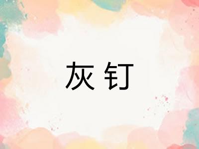 灰钉