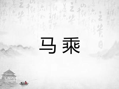 马乘