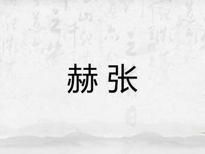 赫张