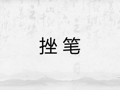 挫笔
