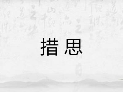 措思