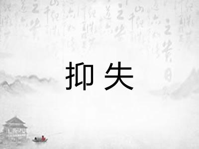 抑失