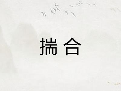 揣合