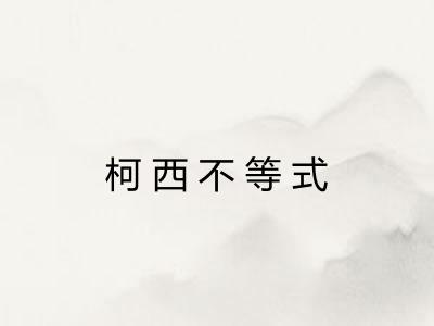 柯西不等式 柯西不等式