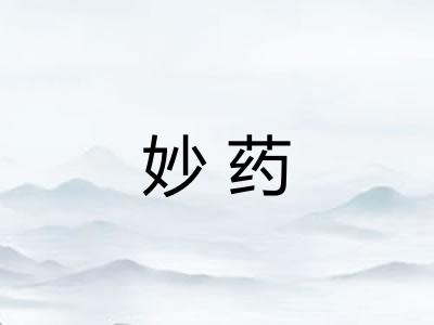 妙药