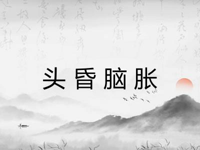 头昏脑胀