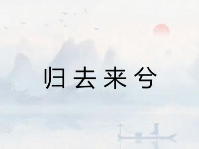 归去来兮