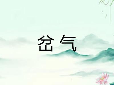 岔气
