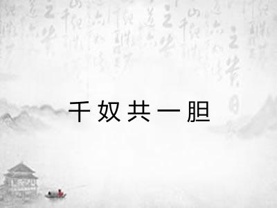 千奴共一胆