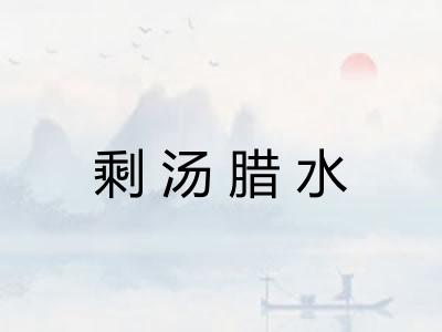 剩汤腊水 剩汤腊水