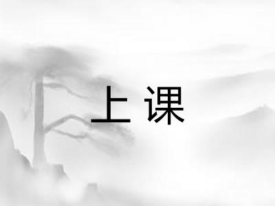 上课