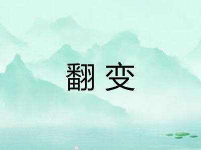 翻变