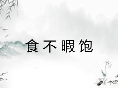 食不暇饱