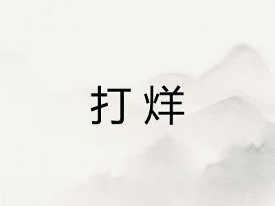 打烊