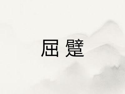 屈躄