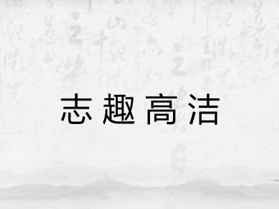 志趣高洁