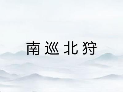 南巡北狩
