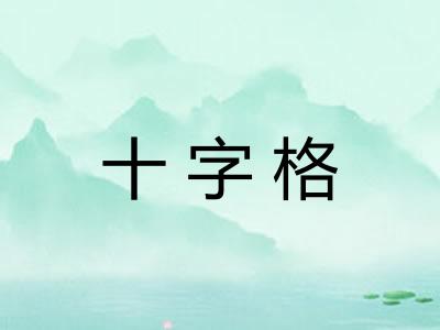 十字格