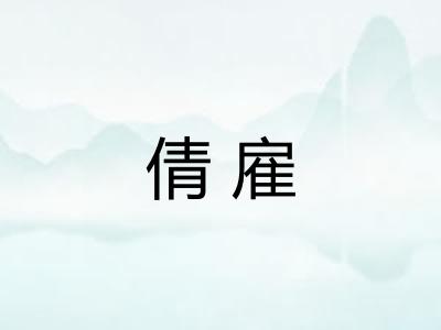 倩雇