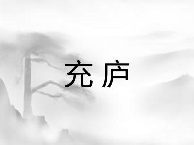 充庐