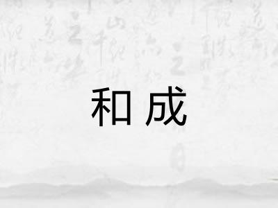 和成