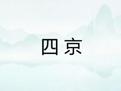 四京