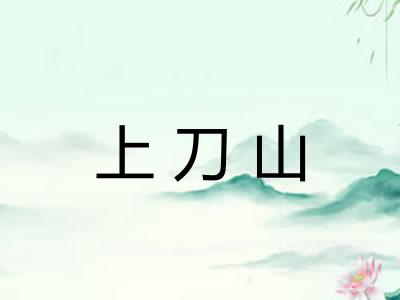 上刀山