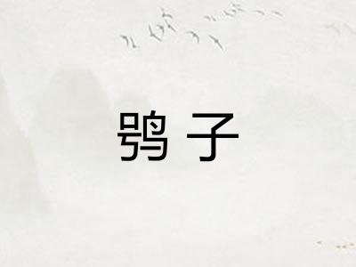 鸮子