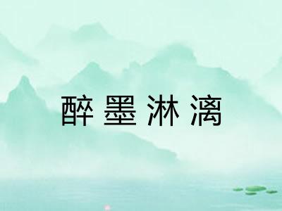 醉墨淋漓
