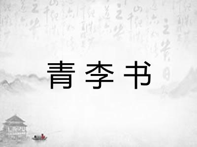 青李书