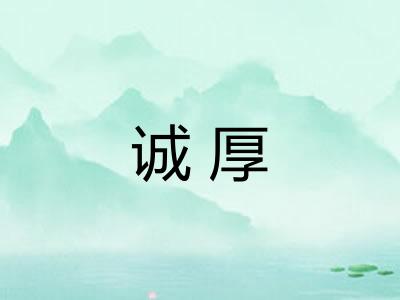 诚厚 诚厚