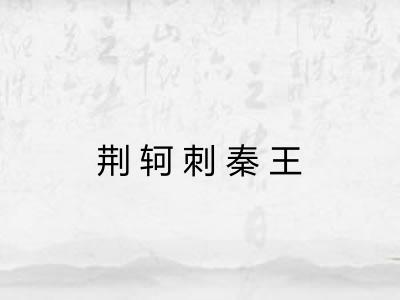 荆轲刺秦王 荆轲刺秦王