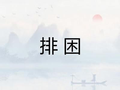排困