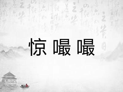 惊嘬嘬