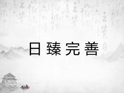 日臻完善